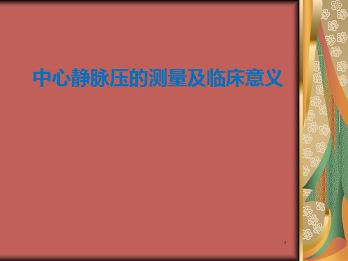 小讲课中心静脉压的测量及临床意义ppt课件