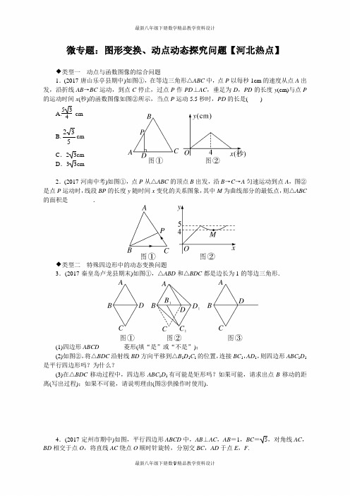 最新冀教版八年级下册数学24.微专题：图形变换、动点动态探究问题【河北热点】