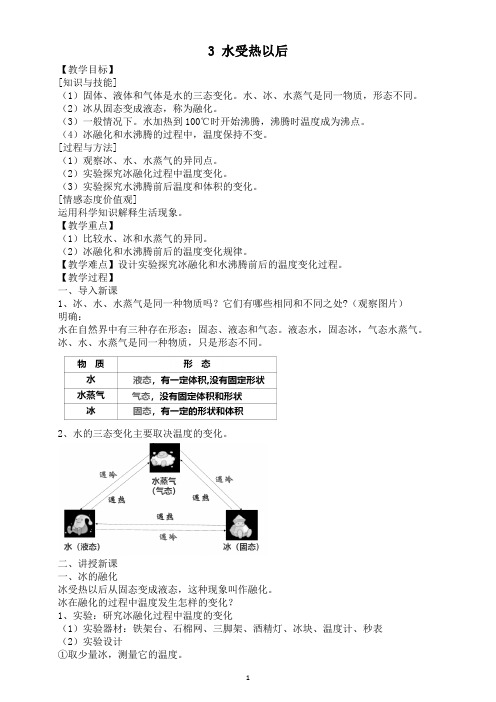 小学科学苏教版四年级下册第一单元第3课《水受热以后》教案