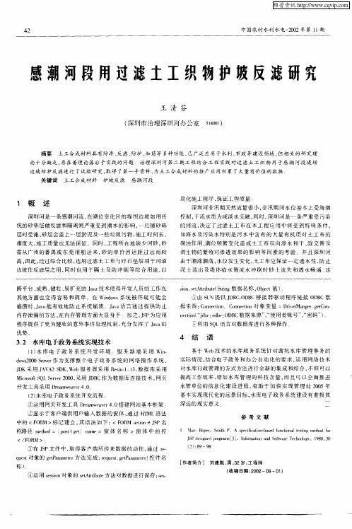 感潮河段用过滤土工织物护坡反滤研究