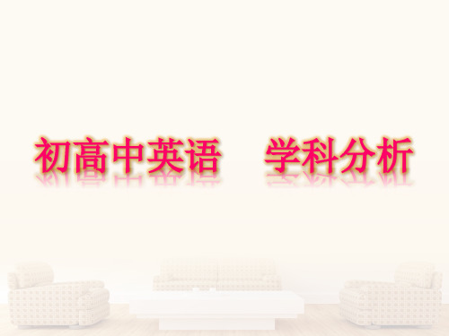 初高中英语-衔接  学科分析 上课课件(21张)