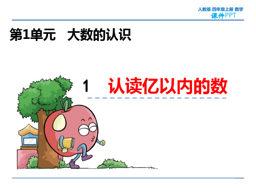 人教版四年级上册数学1.1 认读亿以内的数 教学课件