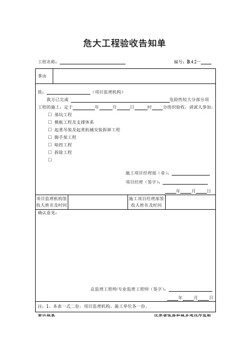 B.4.2危大工程验收告知单