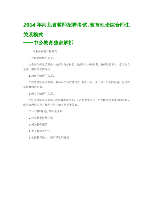 2014年河北省教师招聘考试：教育理论综合师生关系模式