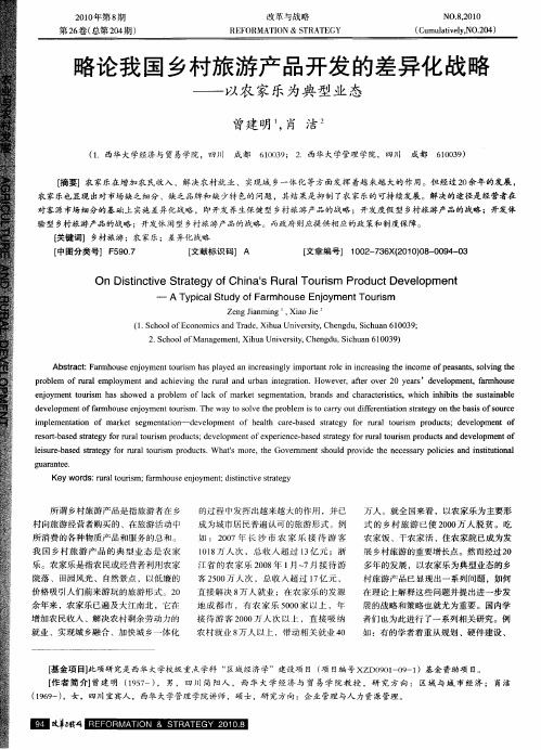 略论我国乡村旅游产品开发的差异化战略——以农家乐为典型业态