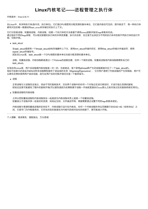 Linux内核笔记——进程管理之执行体