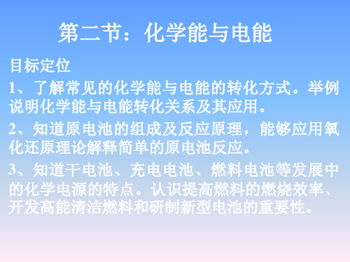 人教版必修2高一化学化学能与电能课件
