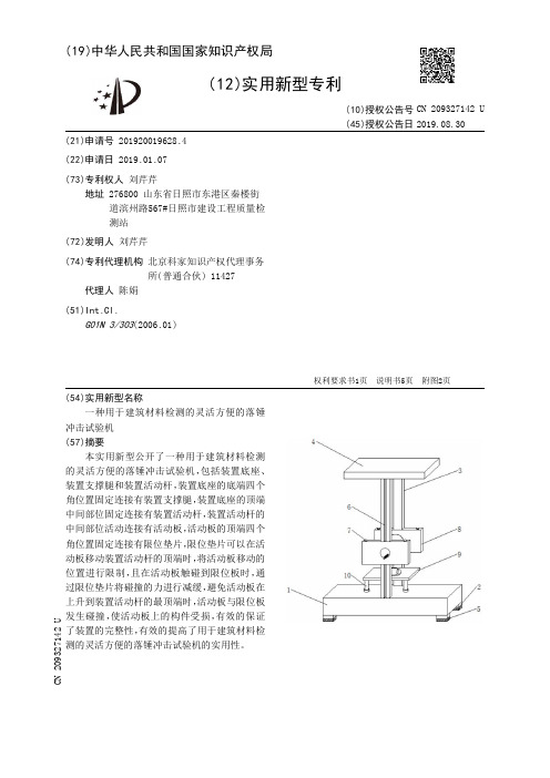 【CN209327142U】一种用于建筑材料检测的灵活方便的落锤冲击试验机【专利】