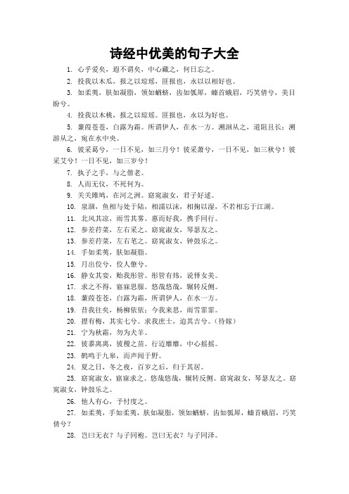 诗经中优美的句子大全