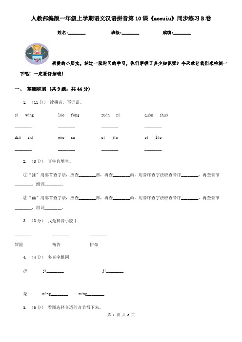 人教部编版一年级上学期语文汉语拼音第10课《aoouiu》同步练习B卷