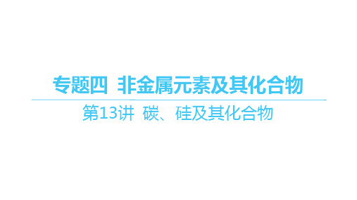 人教版高考化学一轮总复习精品课件 专题四 非金属元素及其化合物 第13讲 碳、硅及其化合物