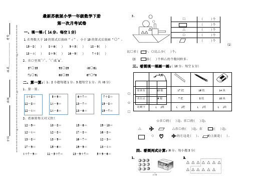 苏教版小学一年级数学下册第一次月考试卷