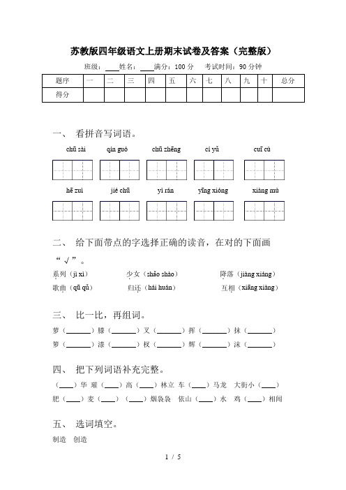 苏教版四年级语文上册期末试卷及答案(完整版)