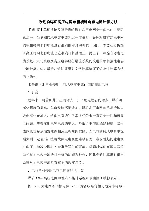 改进煤矿高压电网单相接地电容电流计算方法论文