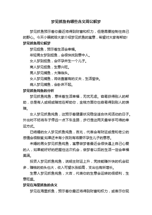 梦见抓鱼有哪些含义周公解梦