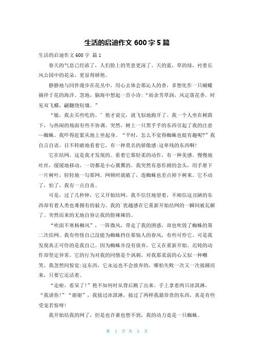 生活的启迪作文600字5篇