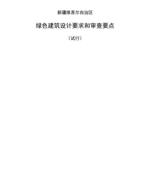 绿色建筑设计要求和审查要点