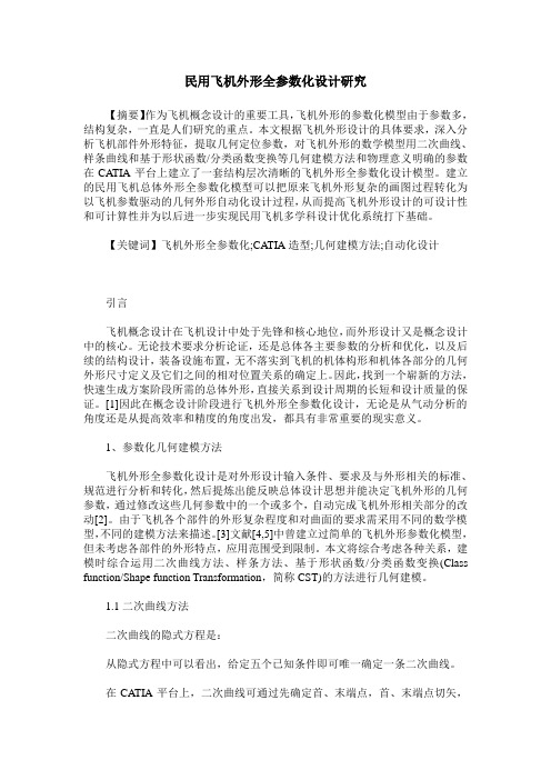 民用飞机外形全参数化设计研究