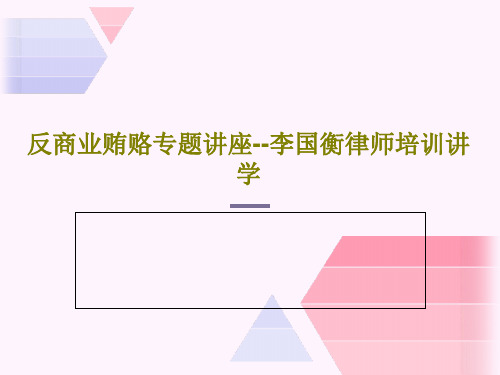 反商业贿赂专题讲座--李国衡律师培训讲学共36页