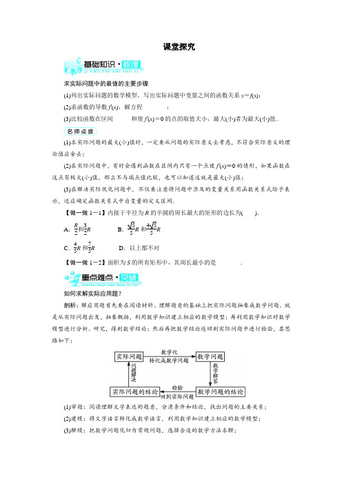 最新人教版高中数学选修2-2第一章《导数的实际应用》课堂探究