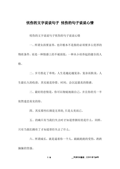 忧伤的文字说说句子 忧伤的句子说说心情