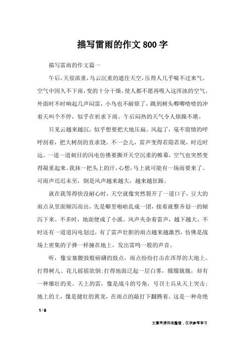 描写雷雨的作文800字_作文专题