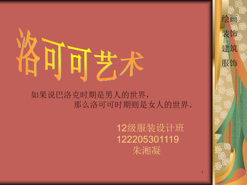 洛可可艺术服饰风格12级服装设计专业朱湘凝PPT课件