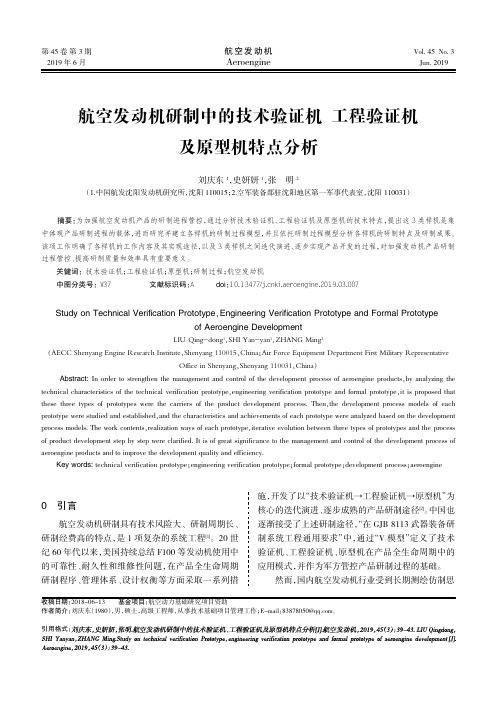 航空发动机研制中的技术验证机、工程验证机及原型机特点分析