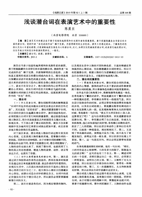 浅谈潜台词在表演艺术中的重要性