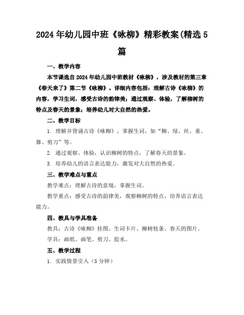 2024年幼儿园中班《咏柳》精彩教案(精选5篇