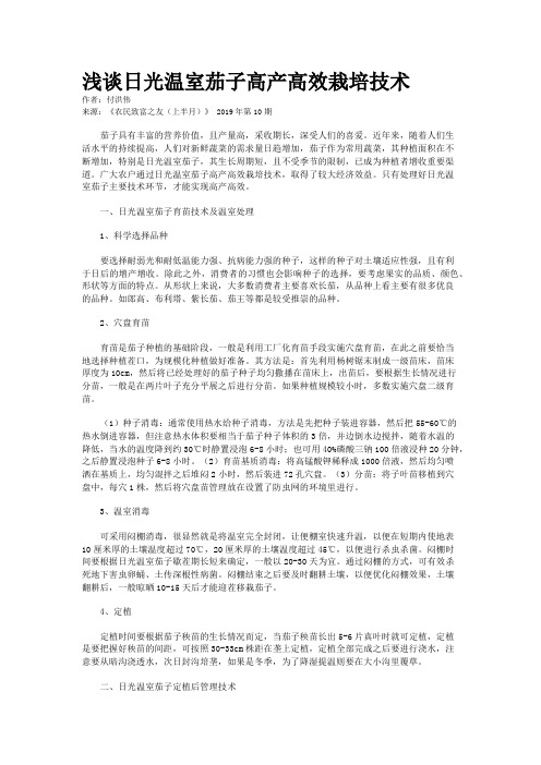 浅谈日光温室茄子高产高效栽培技术