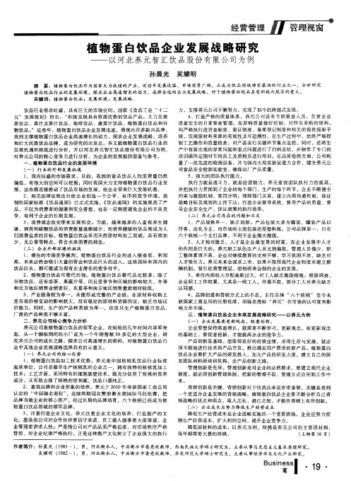 植物蛋白饮品企业发展战略研究——以河北养元智汇饮品股份有限公司为例