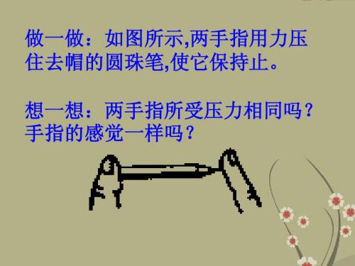 山东省宁津县育新中学八年级物理下册《9.1压强》课件 (2012新版)新人教版