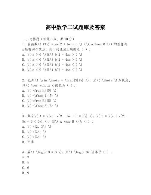 高中数学二试题库及答案