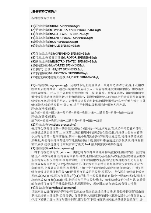 各种纺纱方法简介
