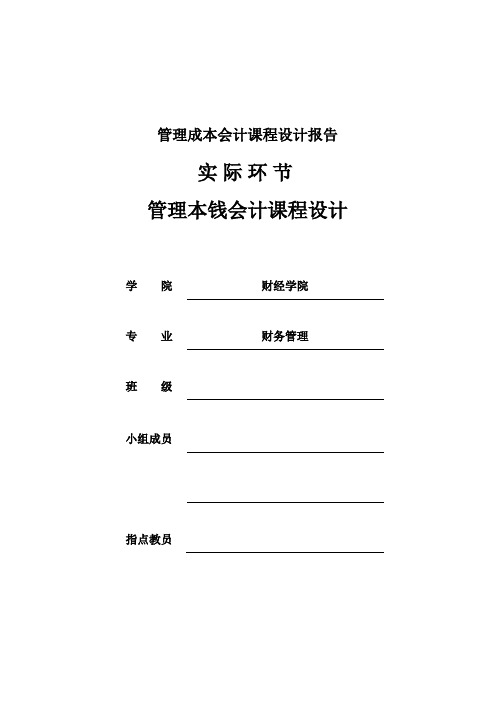 管理成本会计课程设计报告