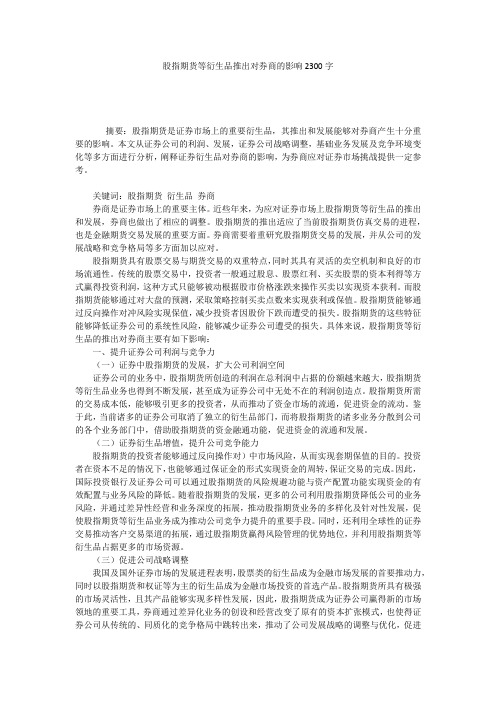 股指期货等衍生品推出对券商的影响2300字