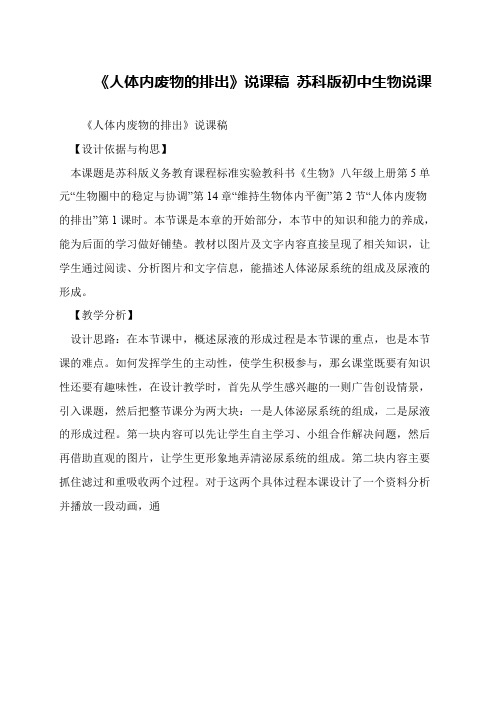 《人体内废物的排出》说课稿 苏科版初中生物说课