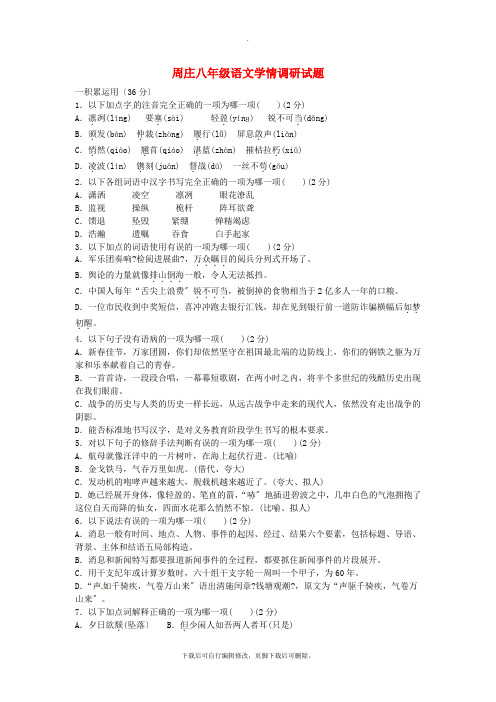 江苏省无锡市江阴市周庄镇2021-2021学年八年级第一学期学情调研语文试卷