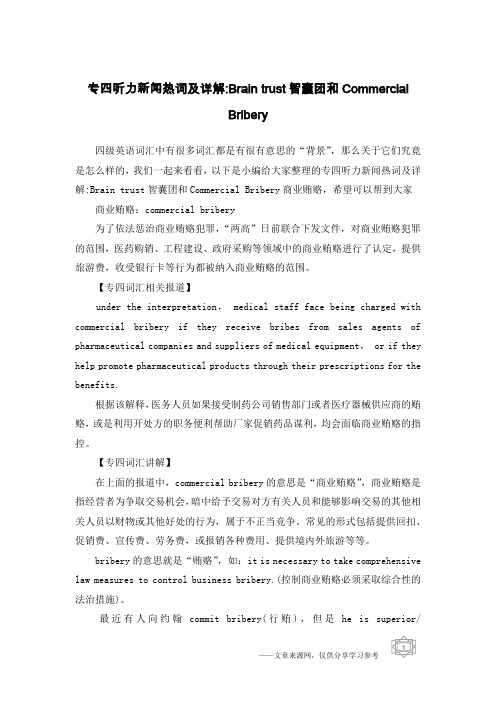 专四听力新闻热词及详解-Brain trust智囊团和Commercial Bribery