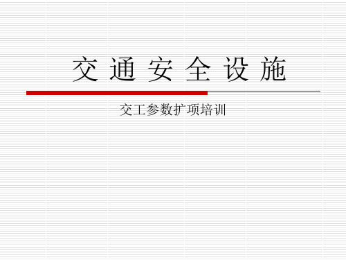 交通安全设施交工检测参数培训PPT课件
