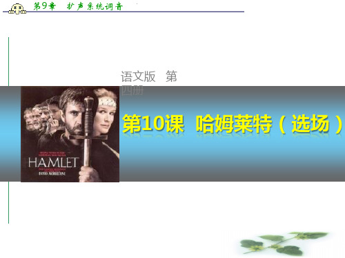 高一语文语文必修4课件：3-10 哈姆莱特(选场) (18张)