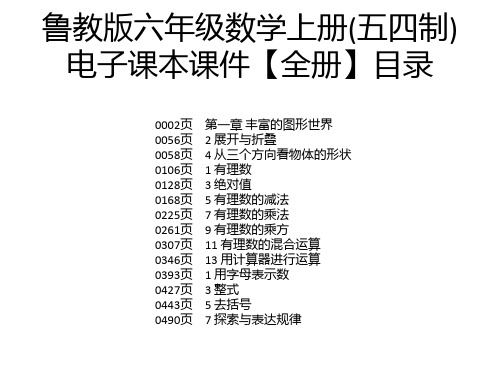 鲁教版六年级数学上册(五四制)电子课本课件【全册】