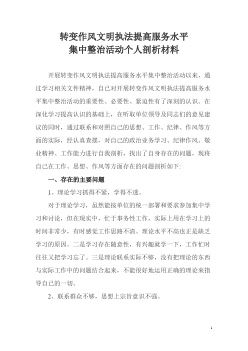 转变作风文明执法提高服务水平教育活动个人剖析材料