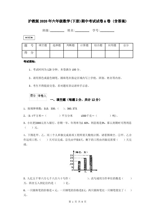 沪教版2020年六年级数学(下册)期中考试试卷A卷 (含答案)