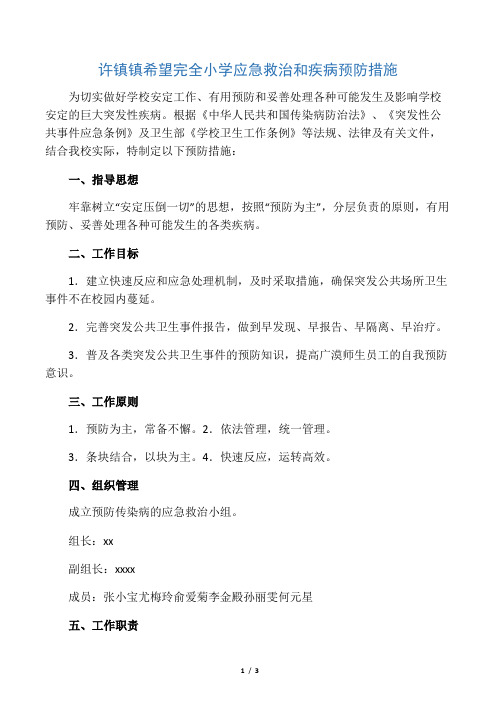 应急救治、疾病预防措施
