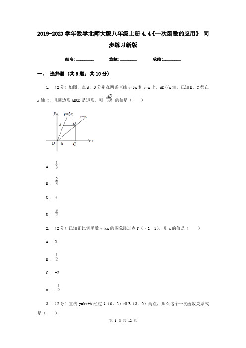 2019-2020学年数学北师大版八年级上册4.4《一次函数的应用》 同步练习新版