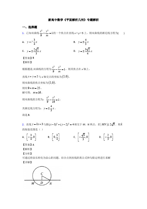 高考数学压轴专题2020-2021备战高考《平面解析几何》知识点总复习附答案