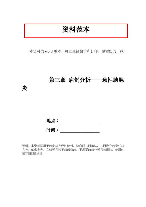 第三章 病例分析——急性胰腺炎