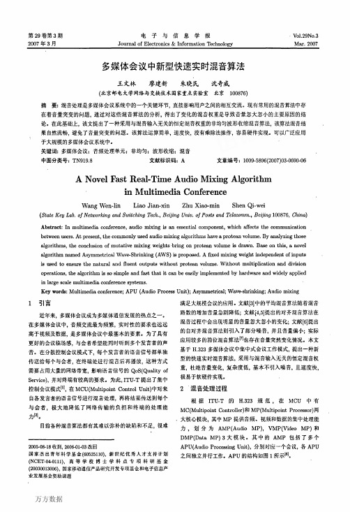 多媒体会议中新型快速实时混音算法